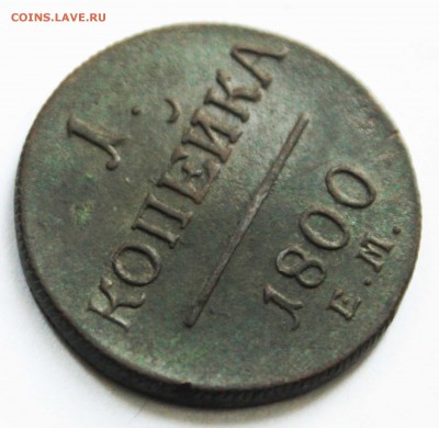 копейка павел1 1800г. ем до2.12.22.00 - IMG_8950