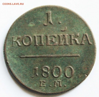 копейка павел1 1800г. ем до2.12.22.00 - IMG_8949