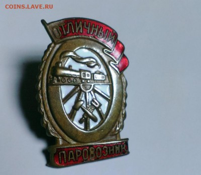 Знак Отличный паровозник. До 02.12.14. в 22-20 - IMAG2519