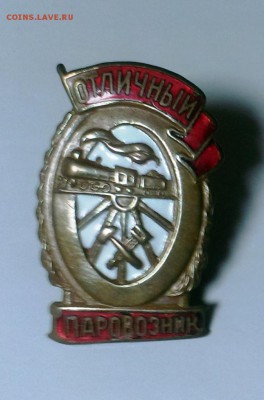 Знак Отличный паровозник. До 02.12.14. в 22-20 - IMAG2481