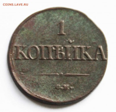 копейка1837г см до2.12.22.00 - IMG_8961