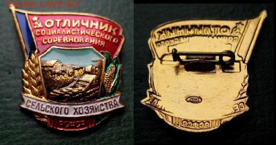ОТЛИЧНИК Соц. Соревнования в Сельском хозяйстве РСФСР (ММД)1 - Отличник СС СХ (нр1  самара) = 100.JPG