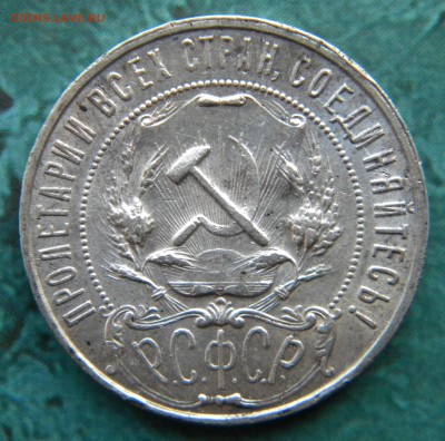 1 Рубль 1922 ____П.Л. - 023.JPG