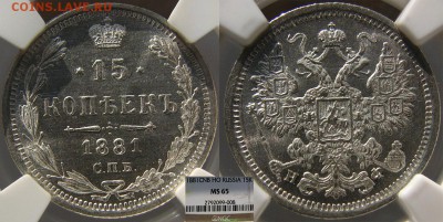 Коллекционные монеты форумчан (мелкое серебро, 5-25 коп) - 15 копеек 1881 СПБ-НФ NGC MS-65