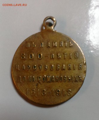 Медаль 300 лет Дому Романовых 1913. До 02.12.14. в 22-20 - IMAG2484