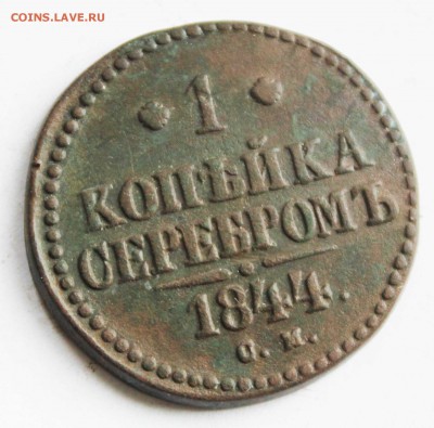 копейка 1744 г см до 2.12.22.00 - IMG_8974
