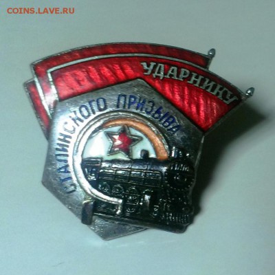 Знак Ударник Сталинского призыва До 02.12.14. в 22-20 - IMAG2479