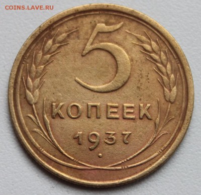5 копеек 1937г, 10 копеек 1965г оценка, спрос. - IMG_4982.JPG