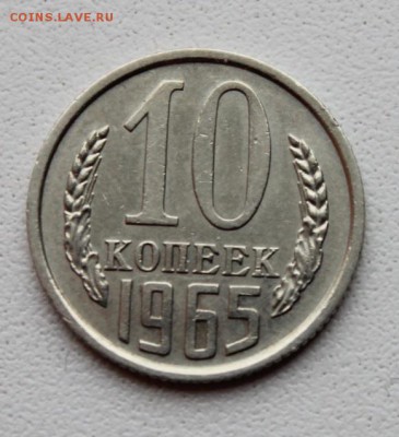 5 копеек 1937г, 10 копеек 1965г оценка, спрос. - IMG_4996.JPG