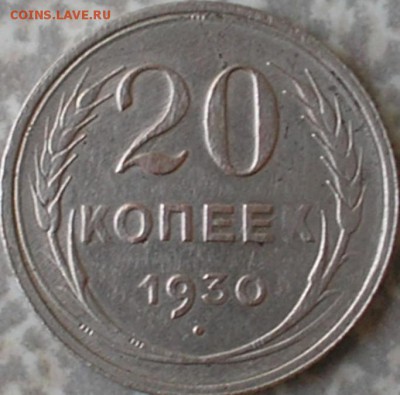 Будет интерес к монете,-скорее к ее браку? - 2 реверс 20 копеек 1930 года