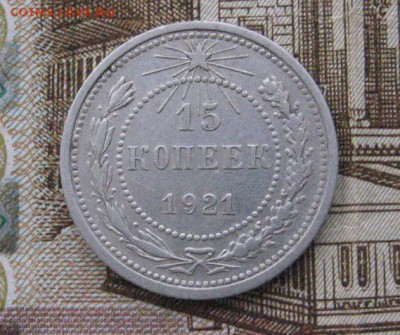15 копеек 1921 до 3.12.14 в 22.00 по мск - IMG_2974