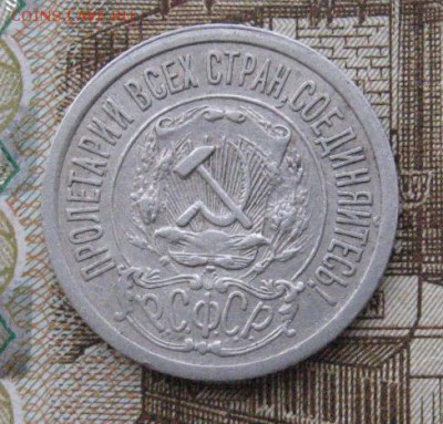 15 копеек 1921 до 3.12.14 в 22.00 по мск - IMG_2975