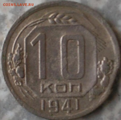 10 копеек 1941 года - реверс 10 коп41 года