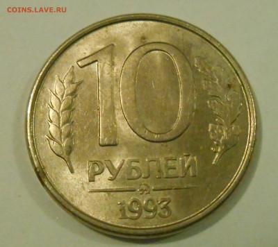 10 рублей 1993 полный раскол оценка - DSCN0457_159739936352213
