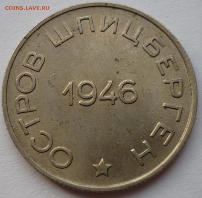 Шпицберген 50 коп. 1946 г. до 03.12.14 22-00 мск - 2.JPG