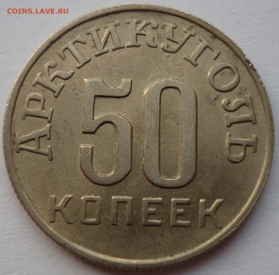 Шпицберген 50 коп. 1946 г. до 03.12.14 22-00 мск - 1.JPG