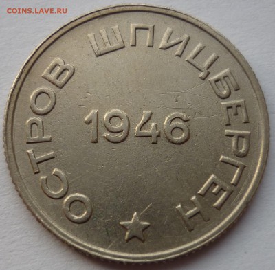 Шпицберген 20 коп. 1946 г. до 03.12.14 22-00 мск - 2.JPG