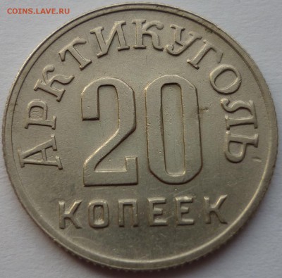 Шпицберген 20 коп. 1946 г. до 03.12.14 22-00 мск - 1.JPG