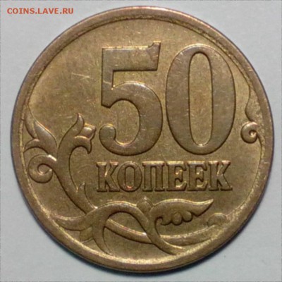 50 копеек 2007 М. Ступенька на аверсе и реверсе - IMG_20141129_153928