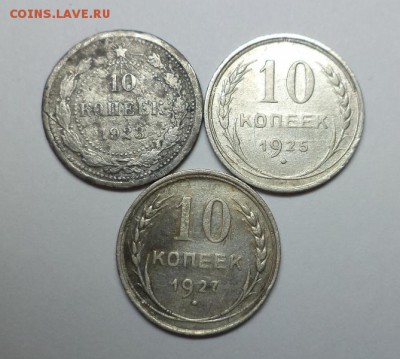 10 копеек 1923, 1925, 1927 до 30.11.2014 в 22:00 по мск - DSC00028.JPG