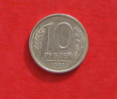 10руб 1993г ммд немагнитная до 02.12.14г - IMG_3367.JPG