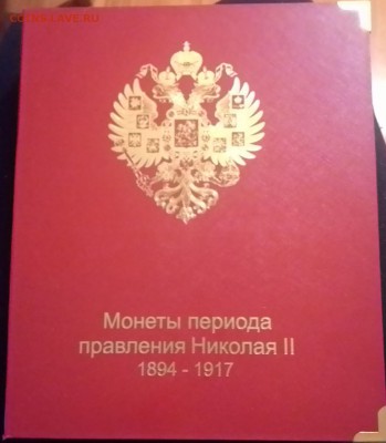 Альбом для монет периода правления Николая II до 01.12.2014 - P_20141129_155814