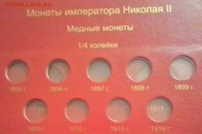 Альбом для монет периода правления Николая II до 01.12.2014 - P_20141129_155839