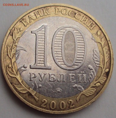 10 рублей дербент опознание - DSC03704.