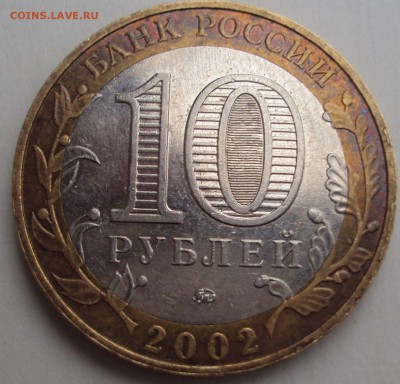 10 рублей дербент опознание - DSC03702.