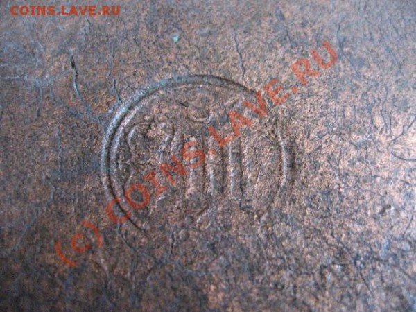 Помогите идентифицировать, Медный лист с клеймом. - Copper mark 2 4 mmm.JPG