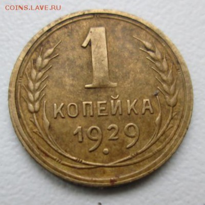 1 коп.1929 г., до 21-оо  2 декабря - crop_116103063_LYUE