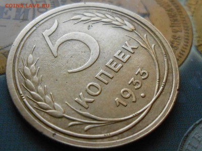 5 Копеек 1933 года Красивая до 02.12.14 в 22:00 - RSCN1611[1].JPG