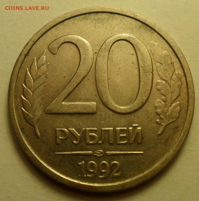Полные расколы на 1, 5, 20 руб. 1992 г. и 10 руб. 1993 г. - 002.JPG