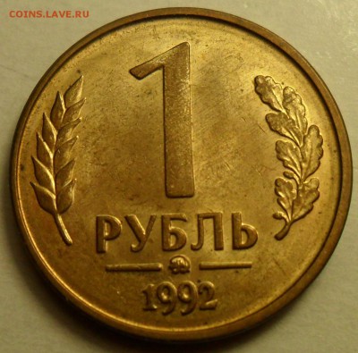 Полные расколы на 1, 5, 20 руб. 1992 г. и 10 руб. 1993 г. - 008.JPG