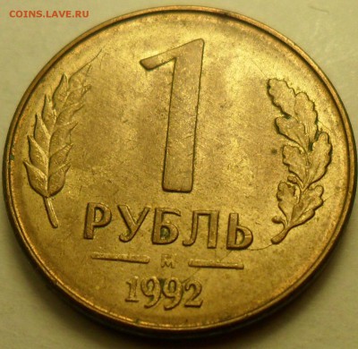 Полные расколы на 1, 5, 20 руб. 1992 г. и 10 руб. 1993 г. - 012.JPG
