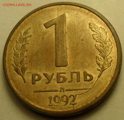 Полные расколы на 1, 5, 20 руб. 1992 г. и 10 руб. 1993 г. - 010.JPG