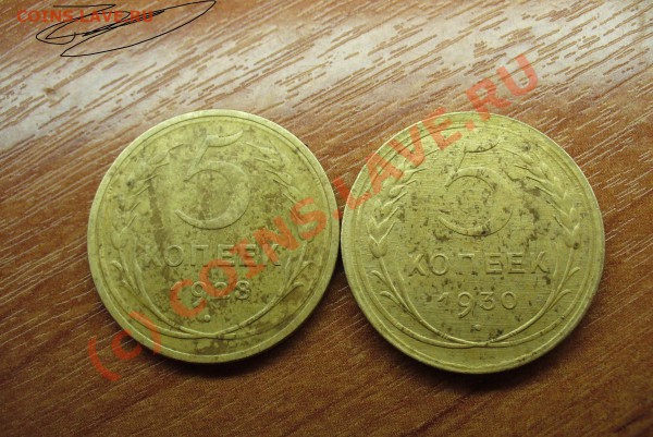 5 копеек 1930,28 года - 5 коп 1928,30.JPG