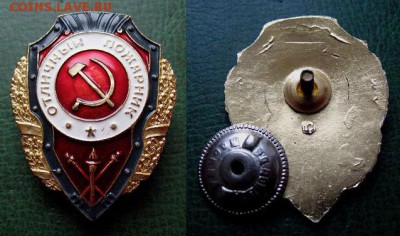 Знак ОТЛИЧНЫЙ ПОЖАРНИК (винт, изг. ф-ка "Победа") - Знак ОТЛИЧНЫЙ ПОЖАРНИК (винт, изг. ф-ка Победа) = 200 СТАРТ.JPG