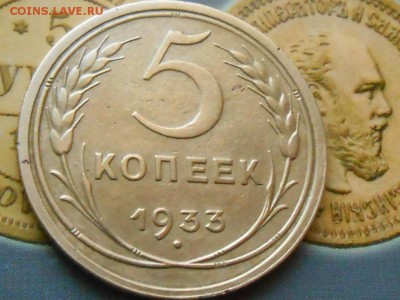 5 Копеек 1933 года Красивая до 02.12.14 в 22:00 - RSCN1607[1].JPG