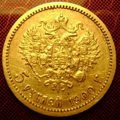 5 рублей 1898 (А.Г) и 1900 (ф.з) оценка - Изображение 3974