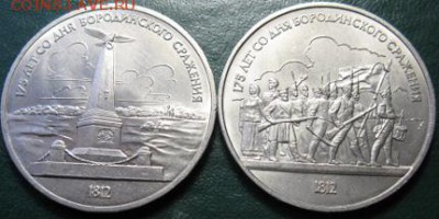 Пара  МЕШКОВЫХ  памятных рублей  «Бородино» - IMG_Бор1