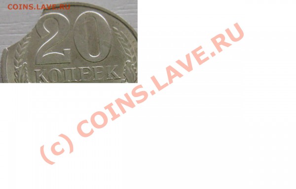 20 копеек 1990 год укус - 20 коп.3.JPG
