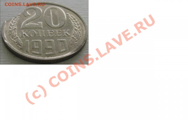 20 копеек 1990 год укус - 20 коп.2.JPG