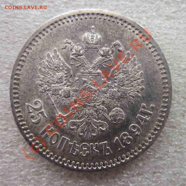 25копеек 1894г. - IMG_3402