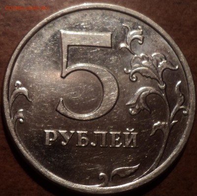 Уникальная 5 руб 2009 ММД шт 5.5 Г-??? - DSC07770-2