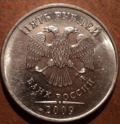 Уникальная 5 руб 2009 ММД шт 5.5 Г-??? - DSC04912-2