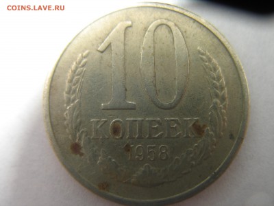10 копеек 1958 - IMG_0943.JPG
