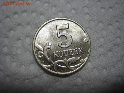 5 копеек 2003 бб aUNC до 06.12.2014 - IMG_4463.JPG