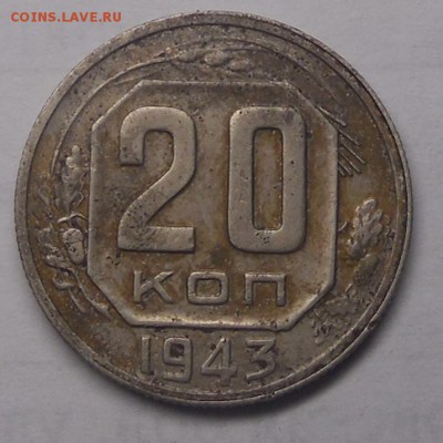 20 копеек 1943 - DSCN3526.JPG