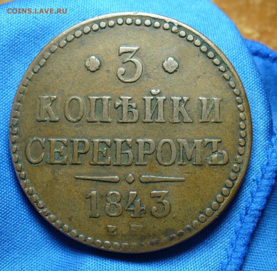 3 копейки 1843 года ЕМ - P1290713.JPG